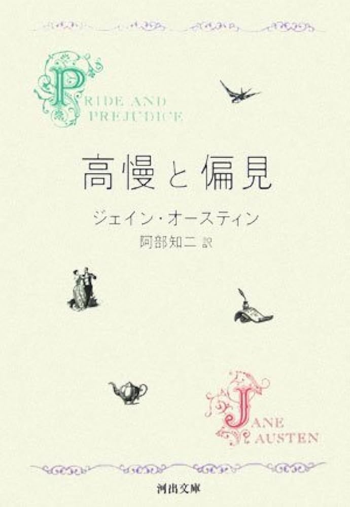 高慢と偏見〔新装版〕 (河出文庫 オ 2-1) | ジェイン